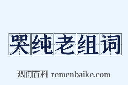 哭纯老组词是什么意思的图片